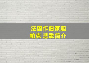 法国作曲家迪帕克 悲歌简介